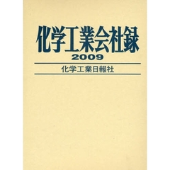 化学工業会社録　２００９年版