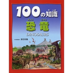 １００の知識恐竜