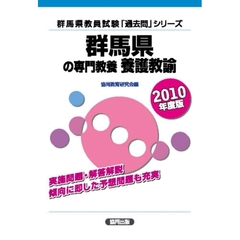 群馬県の専門教養養護教諭　２０１０年度版
