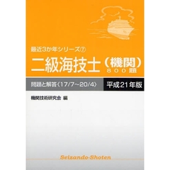 二級海技士〈機関〉８００題　問題と解答（１７／７～２０／４）　平成２１年版