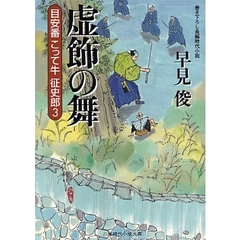 虚飾の舞　書き下ろし長編時代小説