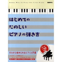 はじめてのたのしいピアノの弾き方