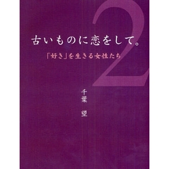 古いものに恋をして。　２　「好き」を生きる女性たち