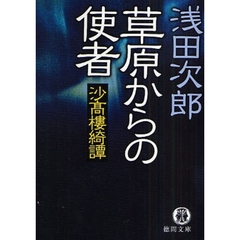 草原からの使者　沙高楼綺譚