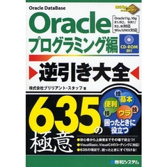 Ｏｒａｃｌｅプログラミング編逆引き大全６３５の極意