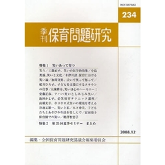 保育問題研究　２３４　特集１笑いあって育つ　特集２第二五回夏季セミナー