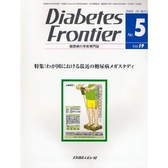 Ｄｉａｂｅｔｅｓ　Ｆｒｏｎｔｉｅｒ　糖尿病の学術専門誌　Ｖｏｌ．１９Ｎｏ．５（２００８年１０月）　特集・わが国における最近の糖尿病メガスタディ