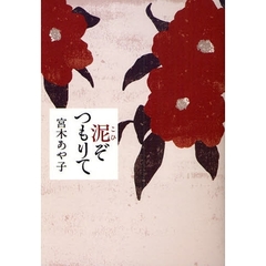 泥（こひ）ぞつもりて