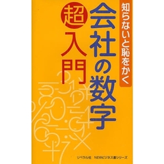 会社の数字超入門　知らないと恥をかく