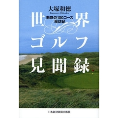 世界ゴルフ見聞録　魅惑の１００コース歴訪記