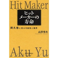 ヒットメーカーの寿命　阿久悠に見る可能性と限界
