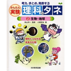 かんたん実験理科のタネ　考え，まとめ，発表する　２　生物・地球