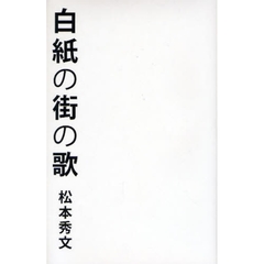 白紙の街の歌