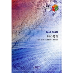 楽譜　時の足音　コブクロ