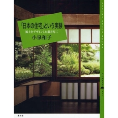 「日本の住宅」という実験　風土をデザインした藤井厚二