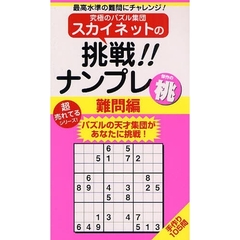 スカイネットの挑戦！！ナンプレ　最高水準の難問にチャレンジ！　難問編桃　パズルの天才集団があなたに挑戦！