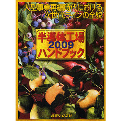 半導体工場ハンドブック　２００９　大型事業再編時代における次世代ラインの全貌