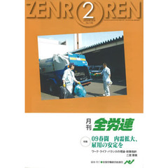 月刊全労連　２００９年　２月号