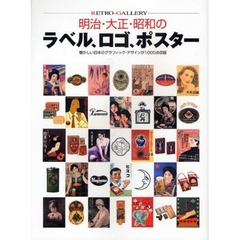 明治・大正・昭和のラベル、ロゴ、ポスター　懐かしい日本のグラフィック・デザインが１０００点収録　ＲＥＴＲＯ－ＧＡＬＬＥＲＹ