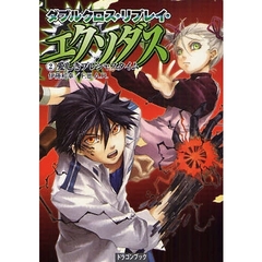 ダブルクロス・リプレイ・エクソダス　２　愛しきプレシャスタイム