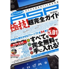 ズバッとわかるＰＳＰ極技！超完全ガイド　すべてを完全無料で手に入れる！