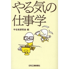 やる気の仕事学