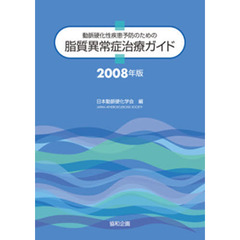 脂質異常症治療ガイド　動脈硬化性疾患予防のための　２００８年版