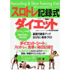 スロトレ記録式ダイエット