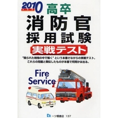 高卒消防官採用試験実戦テスト　２０１０年度版