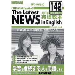茅ケ崎方式月刊英語教本　中・上級者の国際英語学習書　１４２（２００９．１）