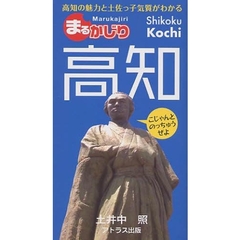 まるかじり高知　高知の魅力と土佐っ子気質がわかる