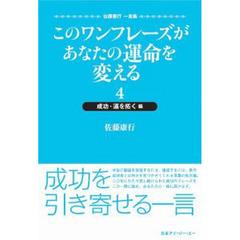 このワンフレーズがあなたの運命を変える　佐藤康行一言集　４