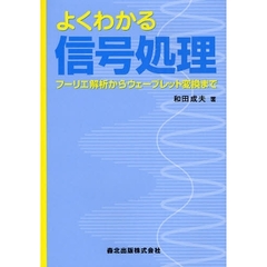 よくわかる信号処理　フーリエ解析からウェーブレット変換まで