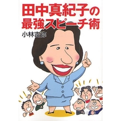 田中真紀子の最強スピーチ術