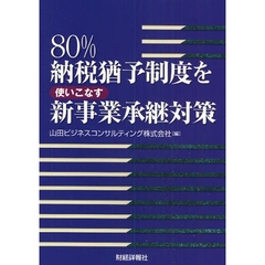 ８０％納税猶予制度を使いこなす新事業承継対策