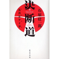 決断道