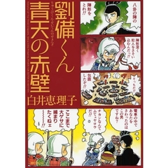劉備くん　青天の赤壁