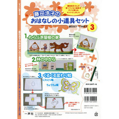 藤田浩子のおはなしの小道具セット　すぐに使える　３　わらぶき屋根の家　林の中から　くるくる変り絵