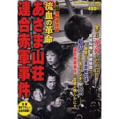 実録驚愕事件簿 流血の革命 あさま山荘連合赤軍事件 【公式通販】