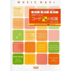図解でわかるコード和音の知識　弾いて覚えて調べて　ギターダイアグラム・ピアノ鍵盤イラスト入り