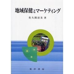 地域保健とマーケティング