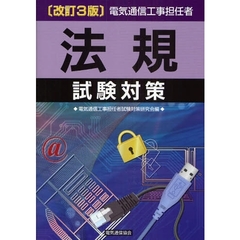 電気通信工事担任者法規試験対策　改訂３版