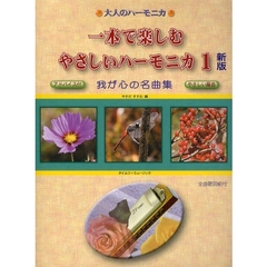 楽譜　やさしいハーモニカ　　　１　新版