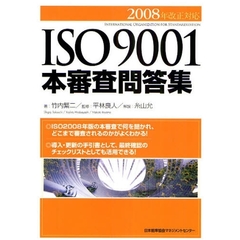 ＩＳＯ９００１本審査問答集