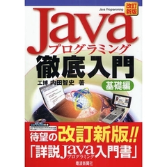 Ｊａｖａプログラミング徹底入門　基礎編　改訂新版