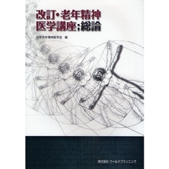 老年精神医学講座　総論　改訂