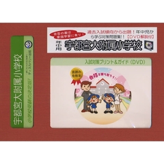 宇都宮大附属小学校　年中用　入試対策ガイ