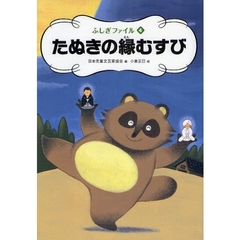 たぬきの縁むすび