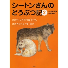 シートンさんのどうぶつ記　２　１０わのコガモのぼうけん／オオカミの王さまロボ