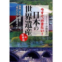 今すぐ、行きたい！日本の「世界遺産」＋候補地　自然、文化、歴史…の「見どころ」完全ガイド